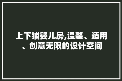 上下铺婴儿房,温馨、适用、创意无限的设计空间