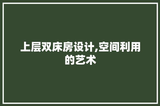 上层双床房设计,空间利用的艺术