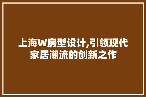 上海W房型设计,引领现代家居潮流的创新之作 庭院装修