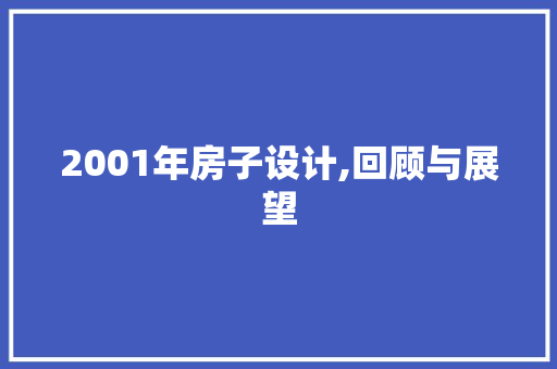2001年房子设计,回顾与展望