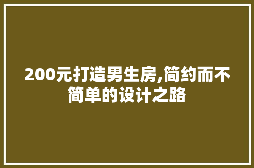 200元打造男生房,简约而不简单的设计之路