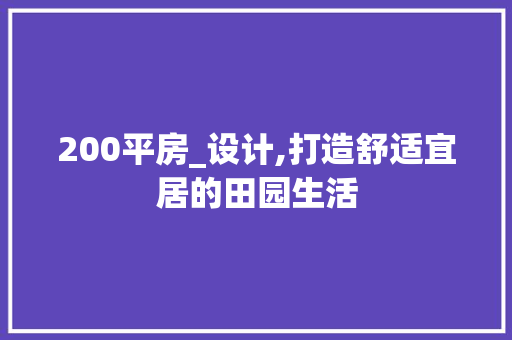 200平房_设计,打造舒适宜居的田园生活 隔断设计
