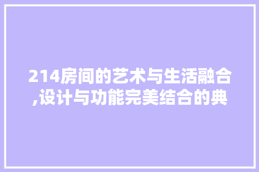214房间的艺术与生活融合,设计与功能完美结合的典范 隔断设计