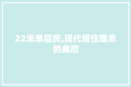 22米单层房,现代居住理念的典范