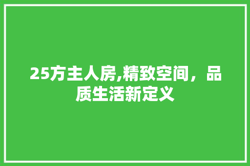 25方主人房,精致空间，品质生活新定义