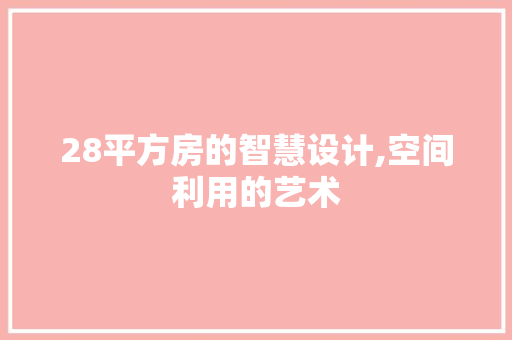 28平方房的智慧设计,空间利用的艺术 门窗装修