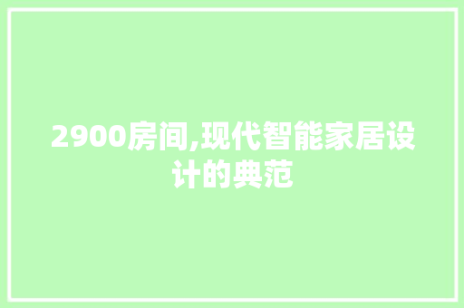 2900房间,现代智能家居设计的典范 景观设计