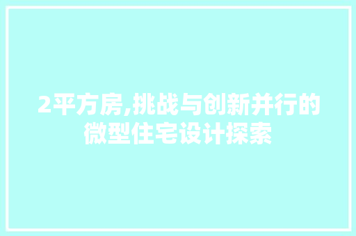 2平方房,挑战与创新并行的微型住宅设计探索