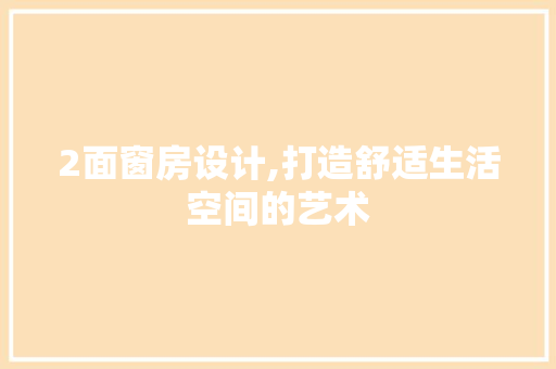 2面窗房设计,打造舒适生活空间的艺术