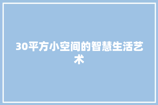 30平方小空间的智慧生活艺术
