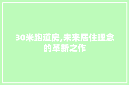 30米跑道房,未来居住理念的革新之作