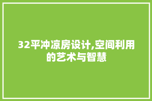 32平冲凉房设计,空间利用的艺术与智慧 装修攻略