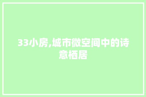 33小房,城市微空间中的诗意栖居