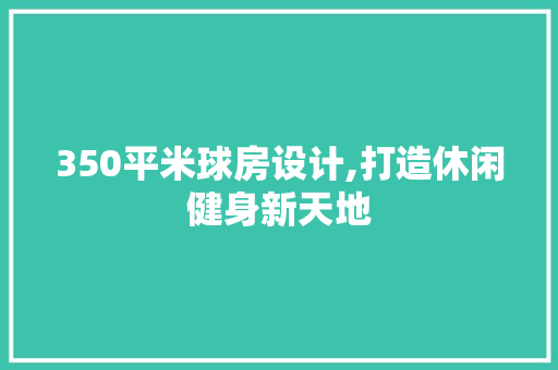 350平米球房设计,打造休闲健身新天地 隔断设计