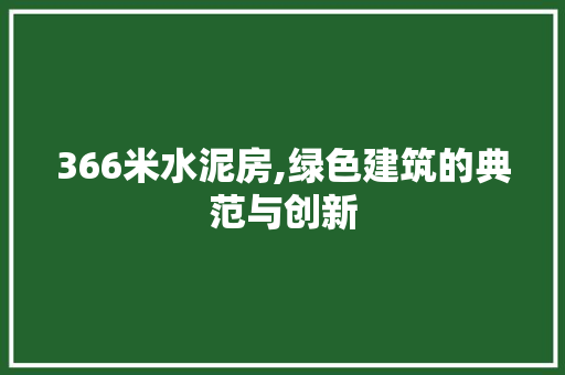 366米水泥房,绿色建筑的典范与创新 隔断设计