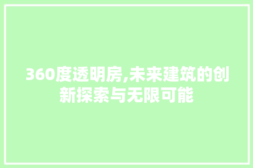 360度透明房,未来建筑的创新探索与无限可能 景观设计