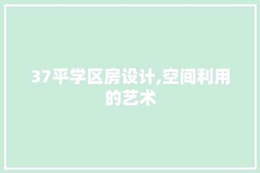 37平学区房设计,空间利用的艺术