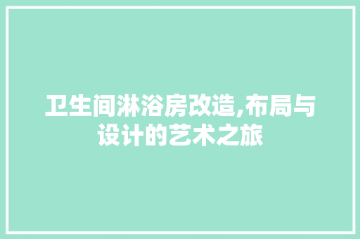 卫生间淋浴房改造,布局与设计的艺术之旅