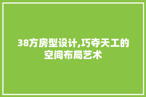 38方房型设计,巧夺天工的空间布局艺术 隔断设计