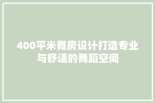 400平米舞房设计打造专业与舒适的舞蹈空间
