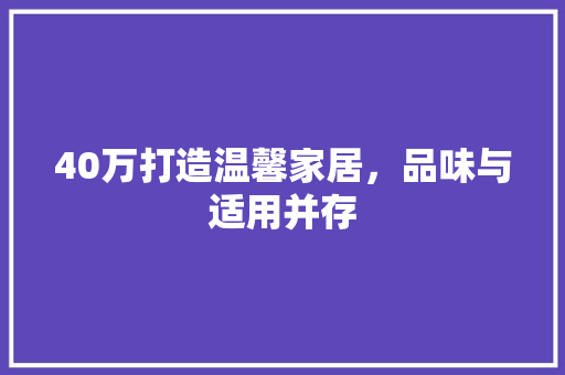 40万打造温馨家居，品味与适用并存