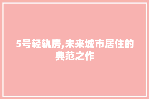 5号轻轨房,未来城市居住的典范之作