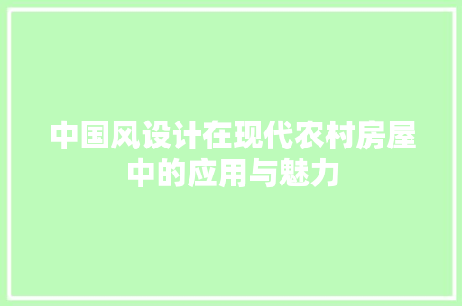 中国风设计在现代农村房屋中的应用与魅力 地面装修