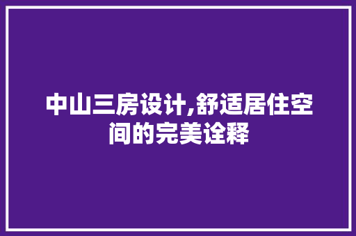 中山三房设计,舒适居住空间的完美诠释 墙面装饰