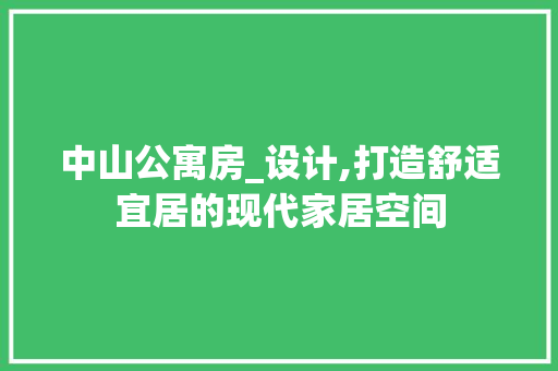 中山公寓房_设计,打造舒适宜居的现代家居空间 门窗装修