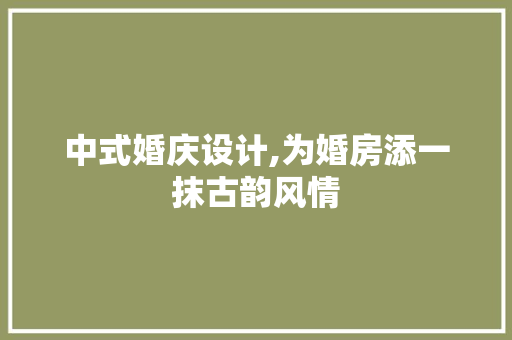 中式婚庆设计,为婚房添一抹古韵风情 地面装修