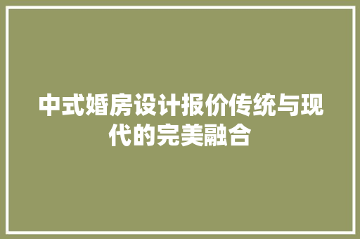 中式婚房设计报价传统与现代的完美融合