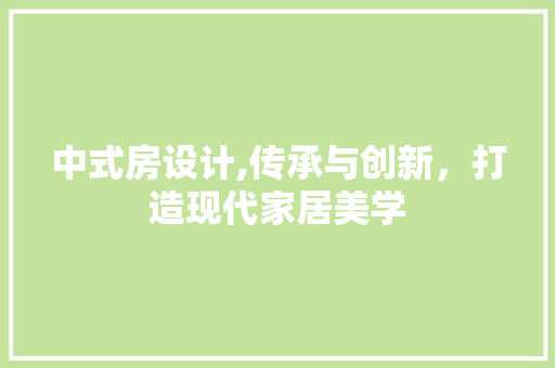 中式房设计,传承与创新，打造现代家居美学 景观设计