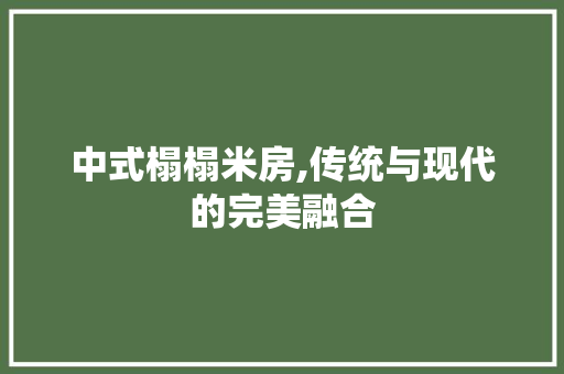 中式榻榻米房,传统与现代的完美融合 墙面装饰