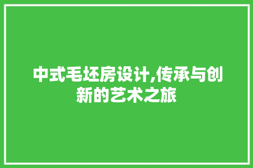 中式毛坯房设计,传承与创新的艺术之旅