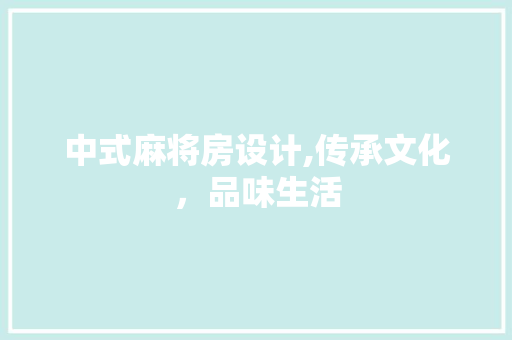 中式麻将房设计,传承文化，品味生活