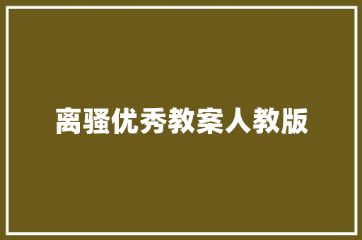 危房改造平层施工图,优化居住环境，守护生命安全