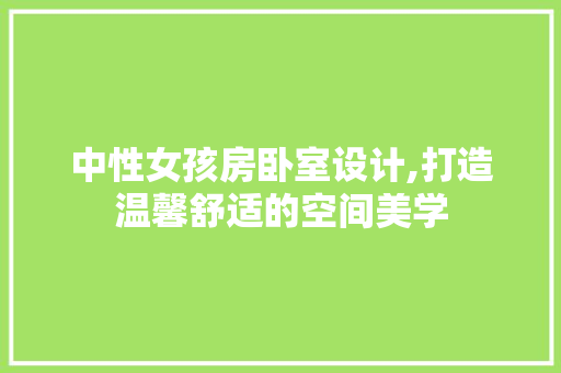 中性女孩房卧室设计,打造温馨舒适的空间美学 地面装修