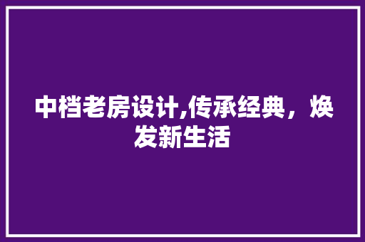 中档老房设计,传承经典，焕发新生活 地面装修