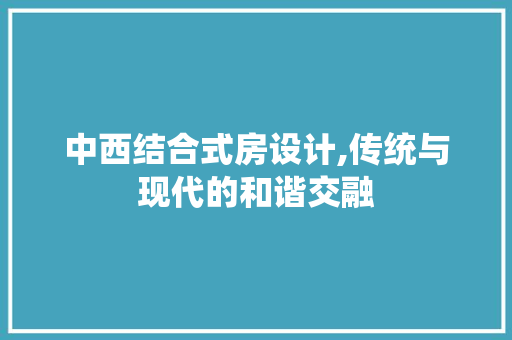 中西结合式房设计,传统与现代的和谐交融 地面装修