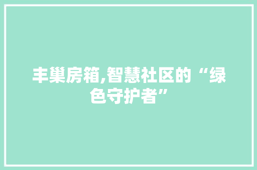 丰巢房箱,智慧社区的“绿色守护者” 隔断设计