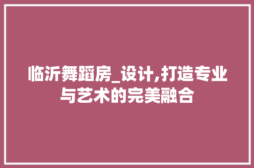 临沂舞蹈房_设计,打造专业与艺术的完美融合 隔断设计