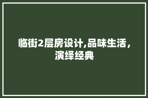 临街2层房设计,品味生活，演绎经典 景观设计