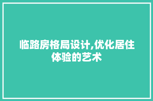 临路房格局设计,优化居住体验的艺术 墙面装饰