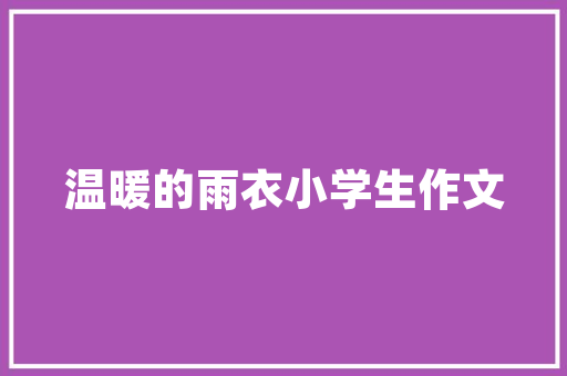危房改造拆迁款,谁之责，谁之惠