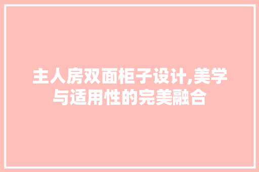 主人房双面柜子设计,美学与适用性的完美融合