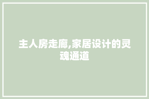 主人房走廊,家居设计的灵魂通道