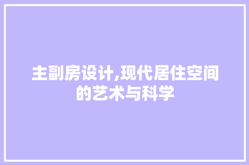 主副房设计,现代居住空间的艺术与科学