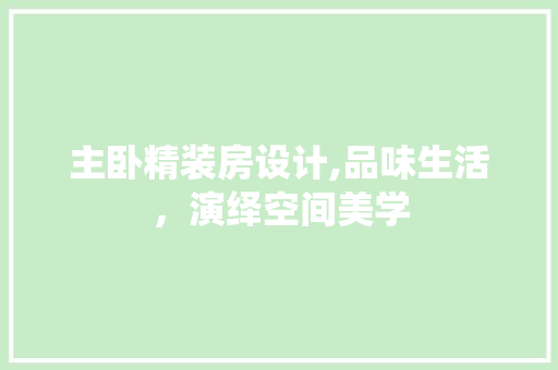 主卧精装房设计,品味生活，演绎空间美学