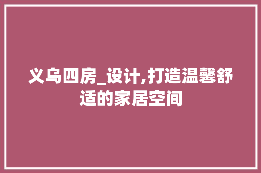 义乌四房_设计,打造温馨舒适的家居空间