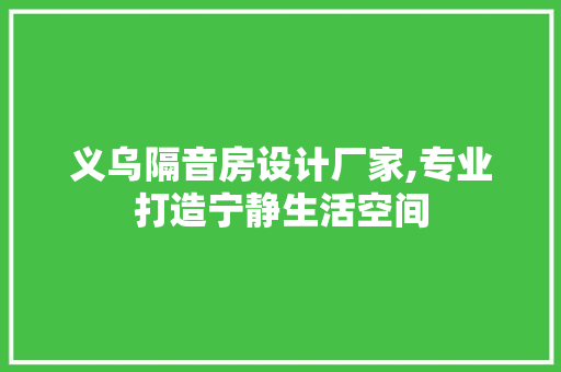 义乌隔音房设计厂家,专业打造宁静生活空间